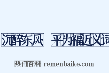沉醉东风·平为福近义词是什么意思的图片